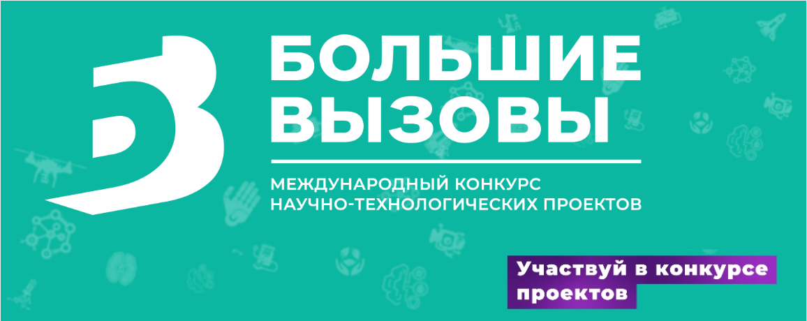 Всероссийский конкурс научно-технических проектов «Большие вызовы»
