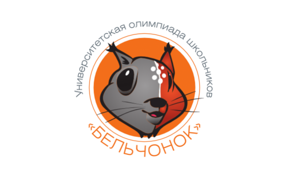Университетская олимпиада школьников «Бельчонок»