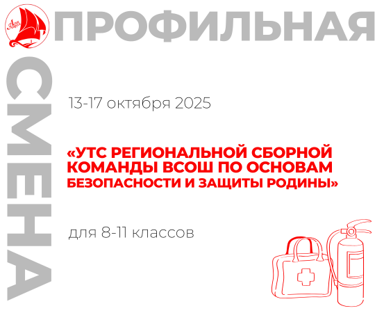 Профильная смена «УТС региональной сборной команды ВсОШ по основам безопасности и защиты Родины»