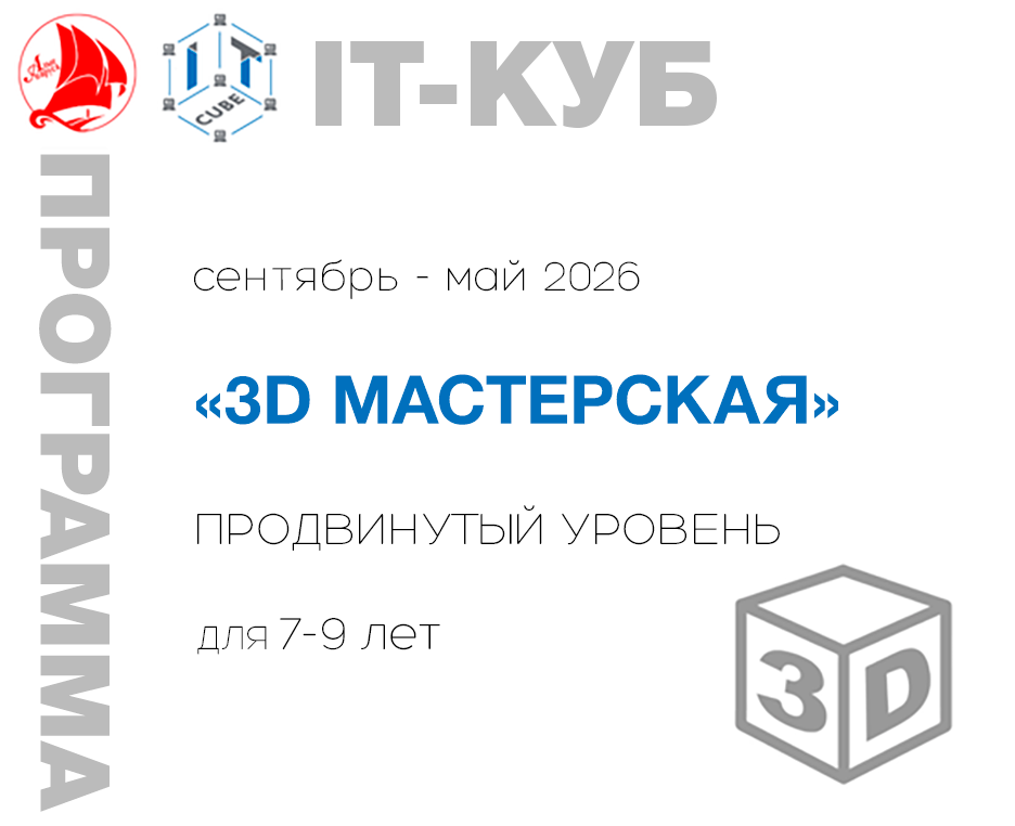 «3D МАСТЕРСКАЯ. Продвинутый уровень»