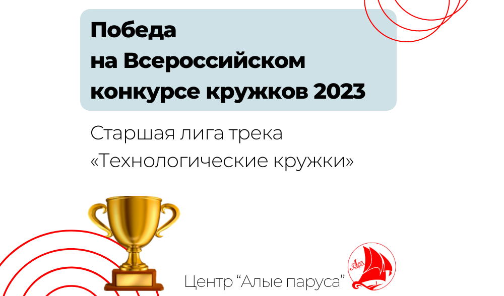 Победа на Всероссийском конкурсе кружков 2023! 