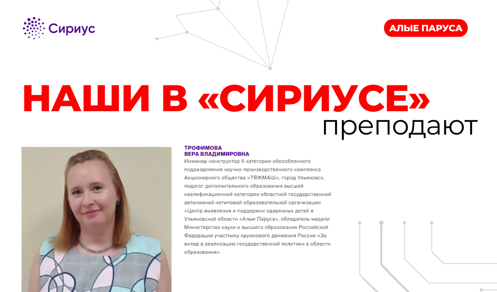 Педагог "Алых парусов" - лектор в "Сириусе"! 