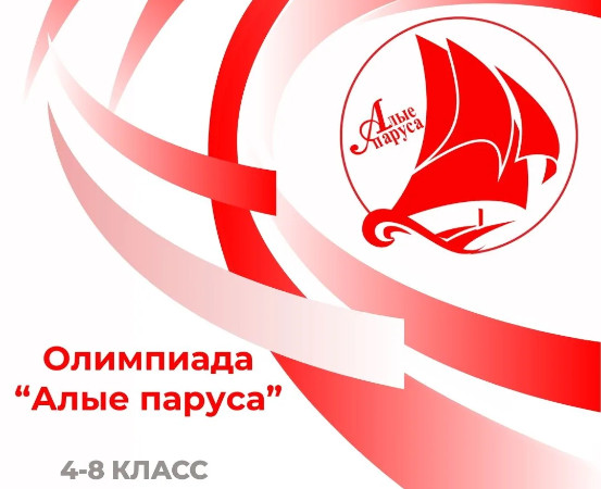 заключительный этап олимпиады «Алые паруса» 2025-2026
