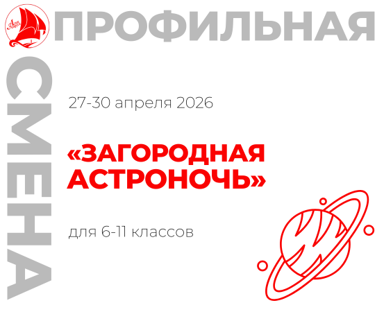 Профильная смена «Загородная астроночь»