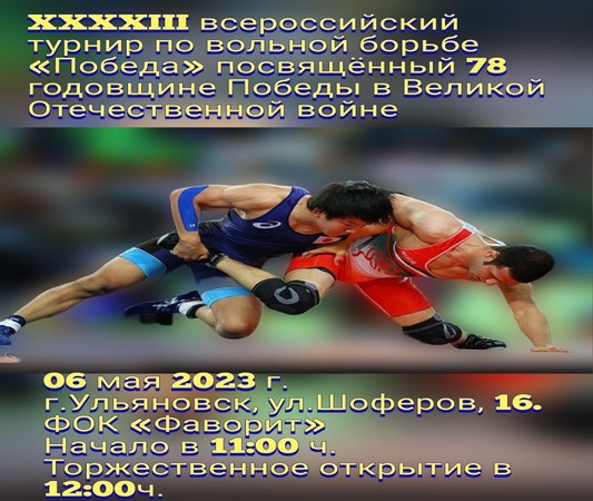 Традиционный Всероссийский турнир по вольной борьбе «Победа»