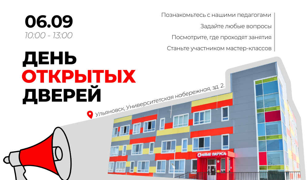 Приглашаем на День открытых дверей