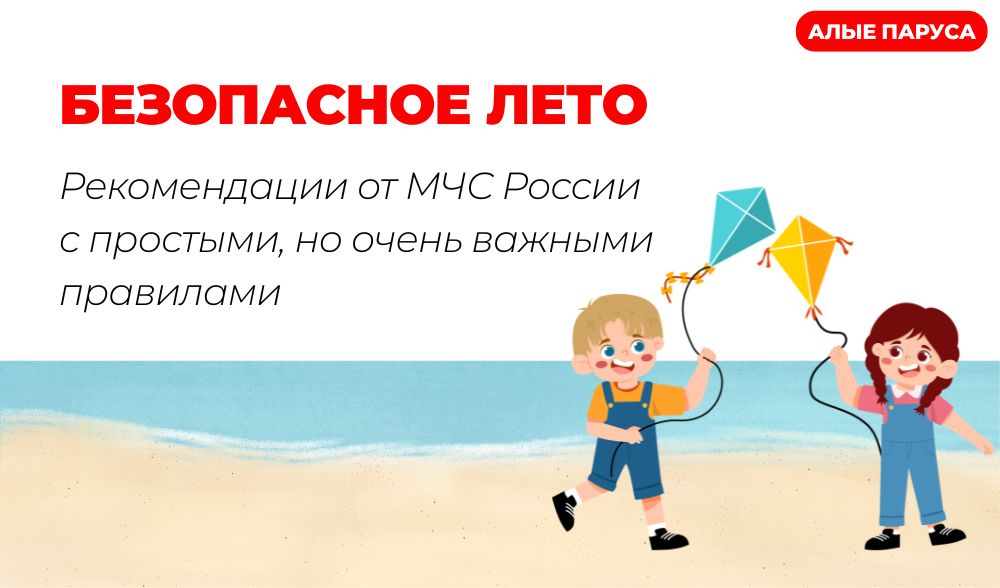 Безопасное лето 
