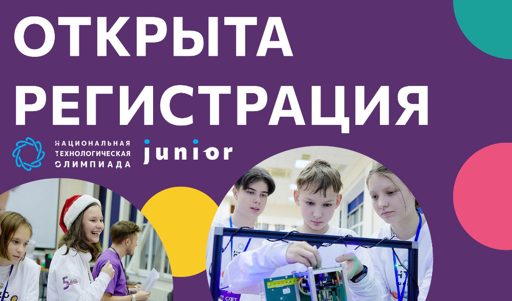 Школьников Ульяновской области приглашают принять участие в Национальной технологической олимпиаде Junior
