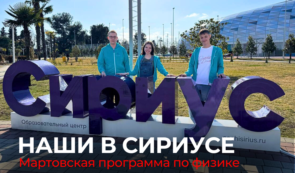 Привет из "Сириуса"