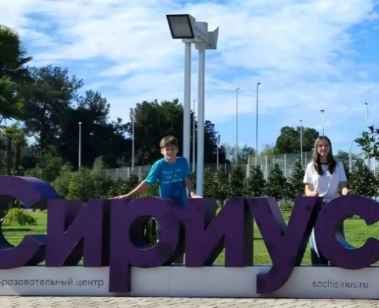 Из «Сириуса» — с новыми знаниями!