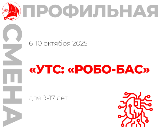 Профильная смена «Учебно-тренировочные сборы «РОБО-БАС»