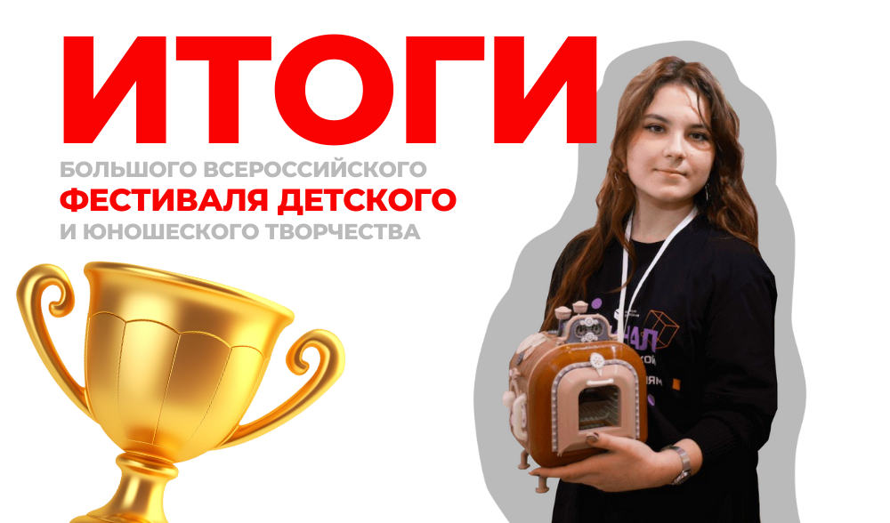 Итоги Большого всероссийского фестиваля детского и юношеского творчества