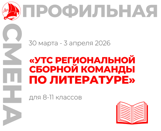 Профильная смена «УТС региональной сборной команды по литературе»