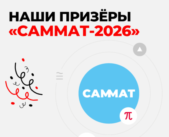 «САММАТ-2026»! 