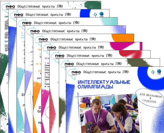 Участвуй в проектах ПФО!