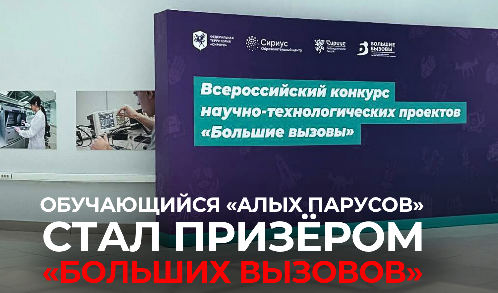 «Большие вызовы»