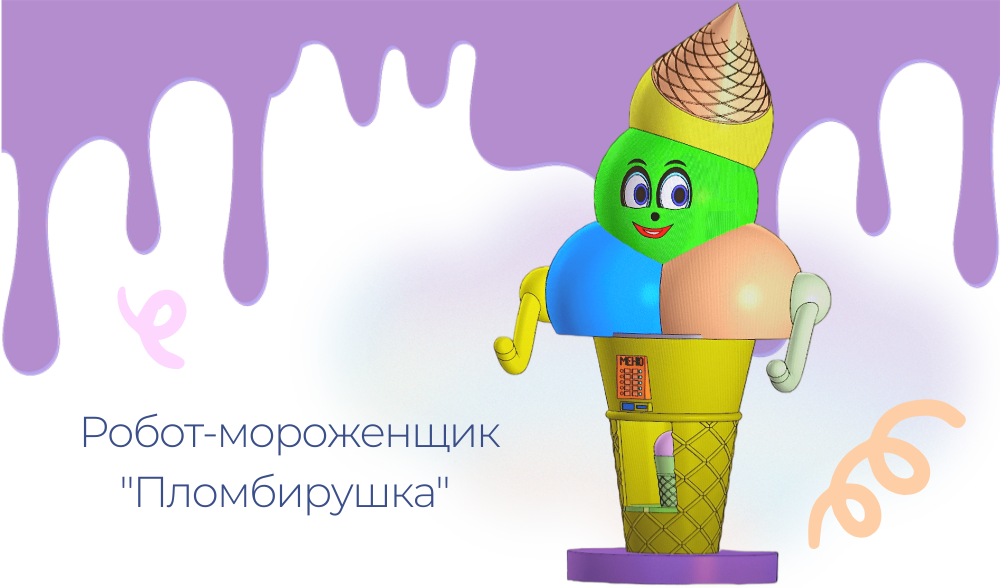 Робот "Пломбирушка"