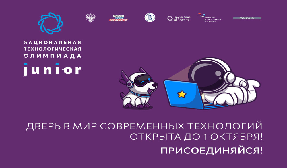 Открыта регистрация на Национальную технологическую олимпиаду Junior для 5−7 классов!