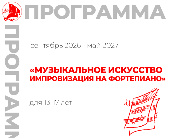«Музыкальное искусство. Импровизация на фортепиано» 13-17 лет