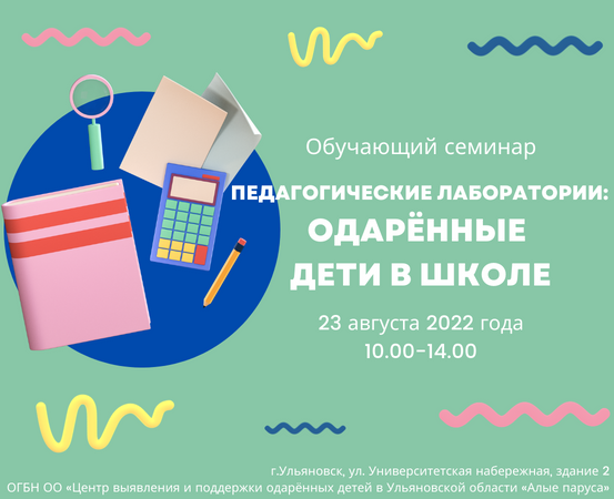 Обучающий семинар  «Педагогические лаборатории: одарённые дети в школе».