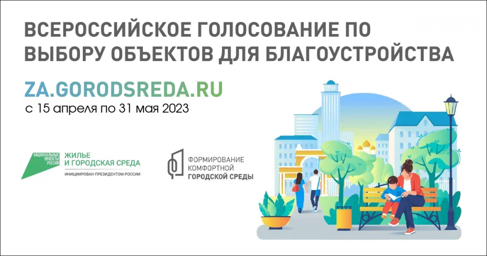 Всероссийское онлайн-голосование "Городская среда"