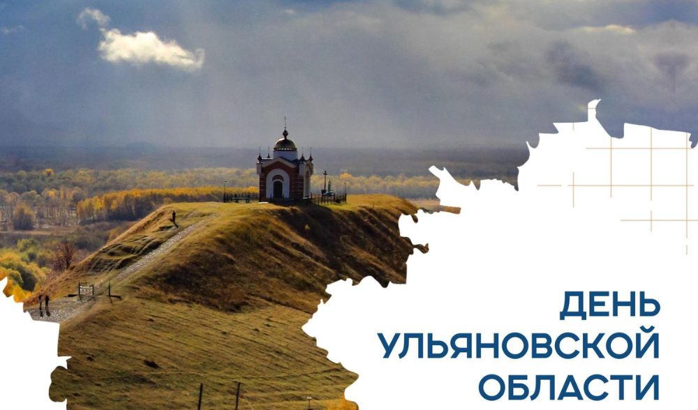 С юбилеем Ульяновской области!