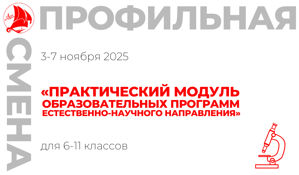 Профильная смена «Практический модуль образовательных программ естественно-научного направления»