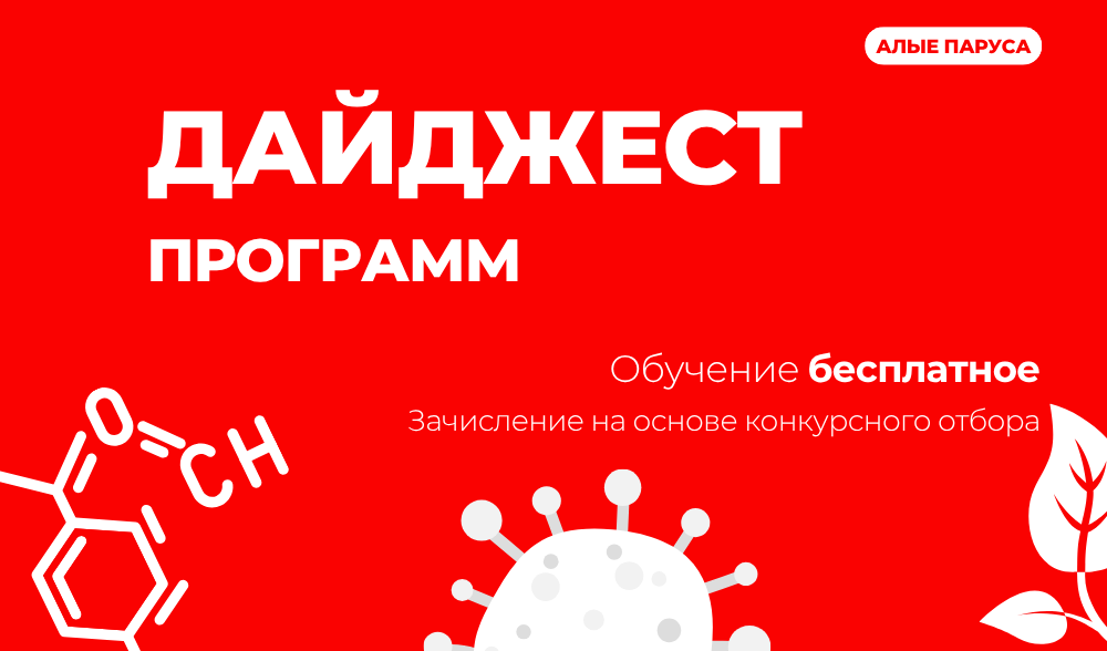 Дайджест программ 2025-2026