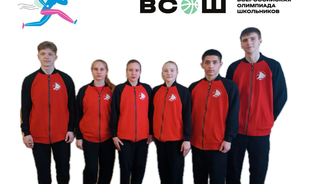 Участники заключительного этапа всероссийской олимпиады школьников по физической культуре: