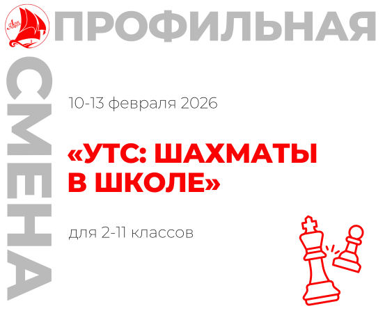 Профильная смена «УТС: шахматы в школе»