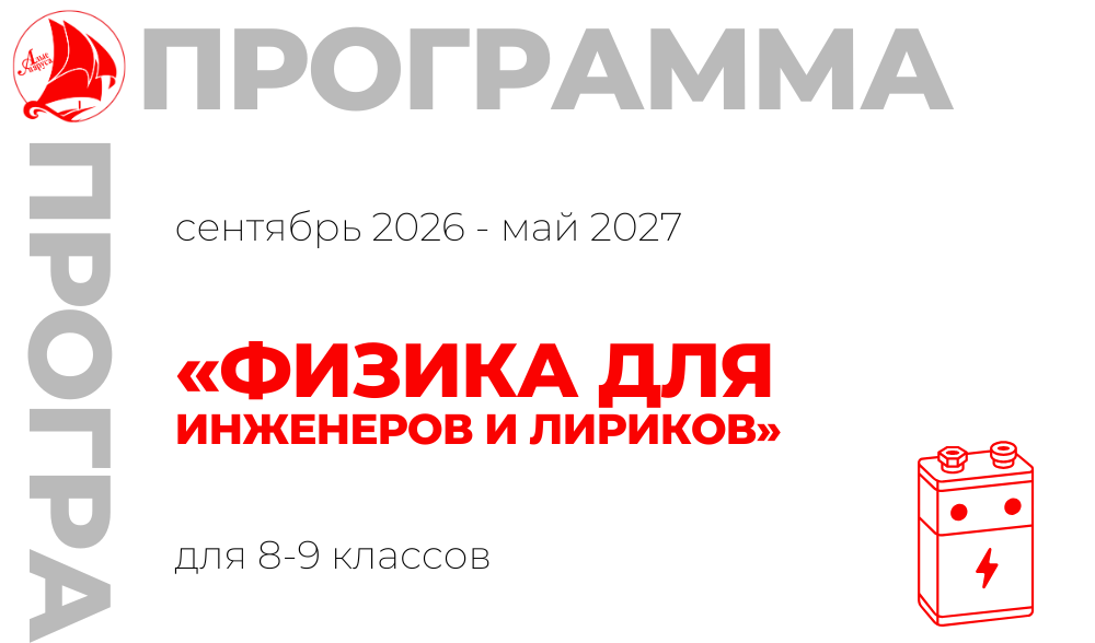 «Физика для инженеров и лириков» 8-9 класс