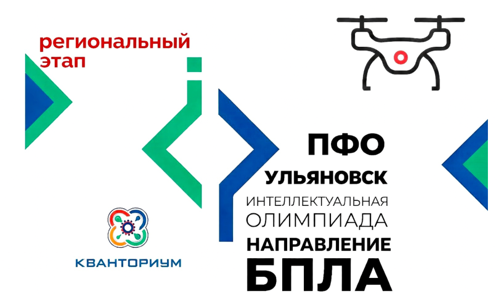  Итоги муниципального этапа интеллектуальной олимпиады ПФО по "Программированию и управлению БПЛА"