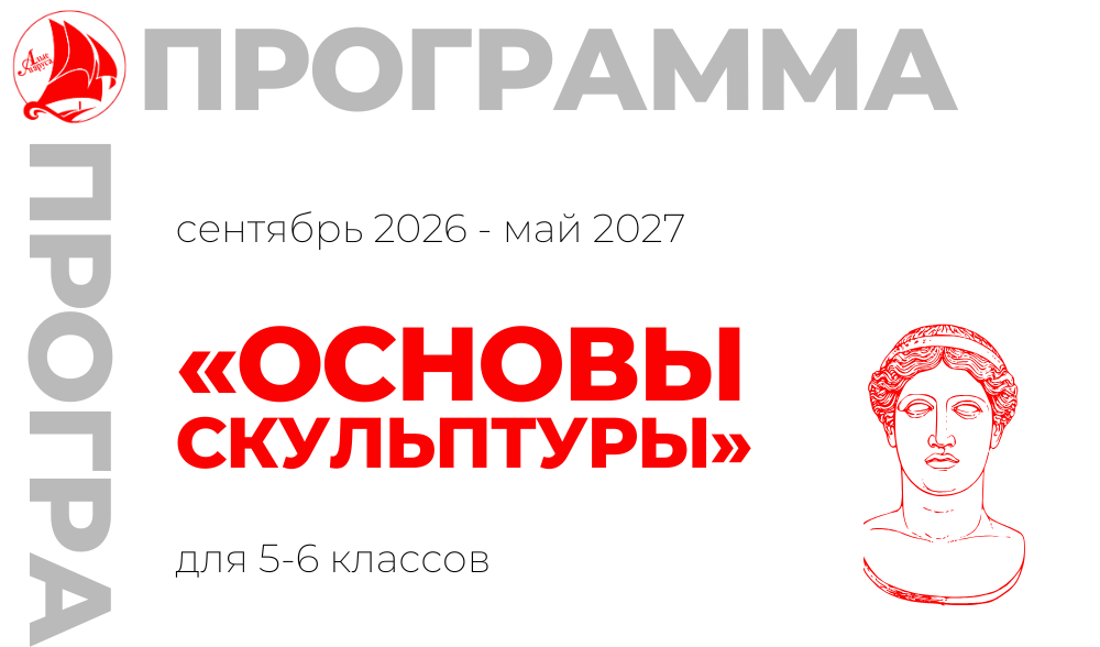 «Основы скульптуры» 5-6 класс