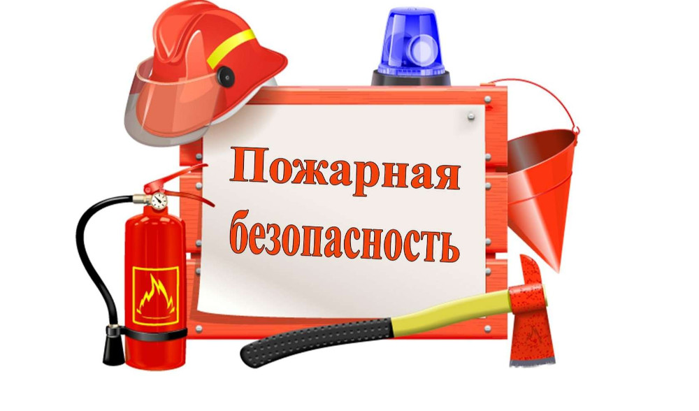 Как не допустить пожар