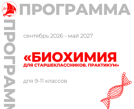 «Биохимия для старшеклассников. Практикум»