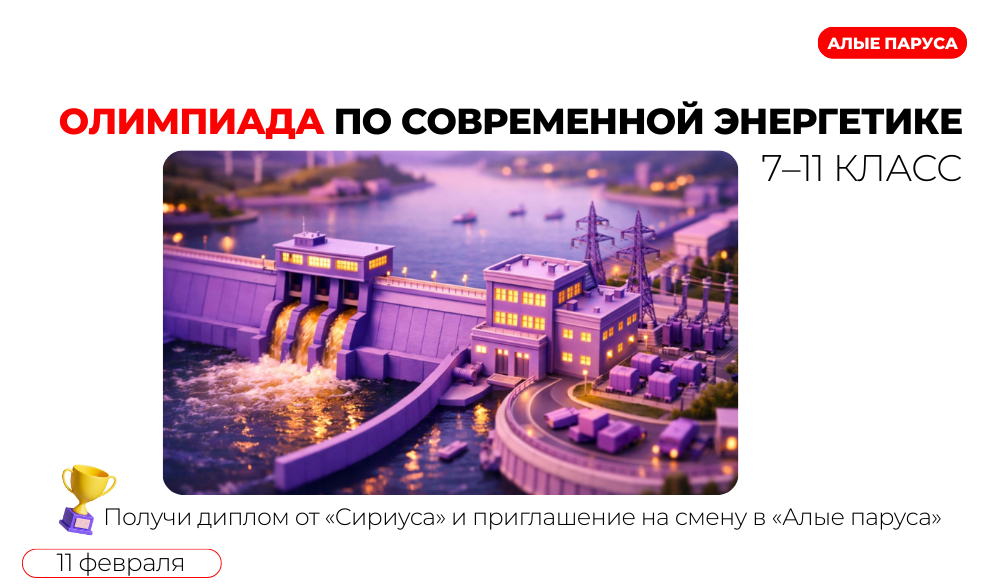 Олимпиада по современной энергетике
