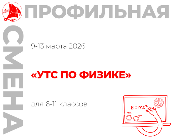 Профильная смена «УТС по физике»