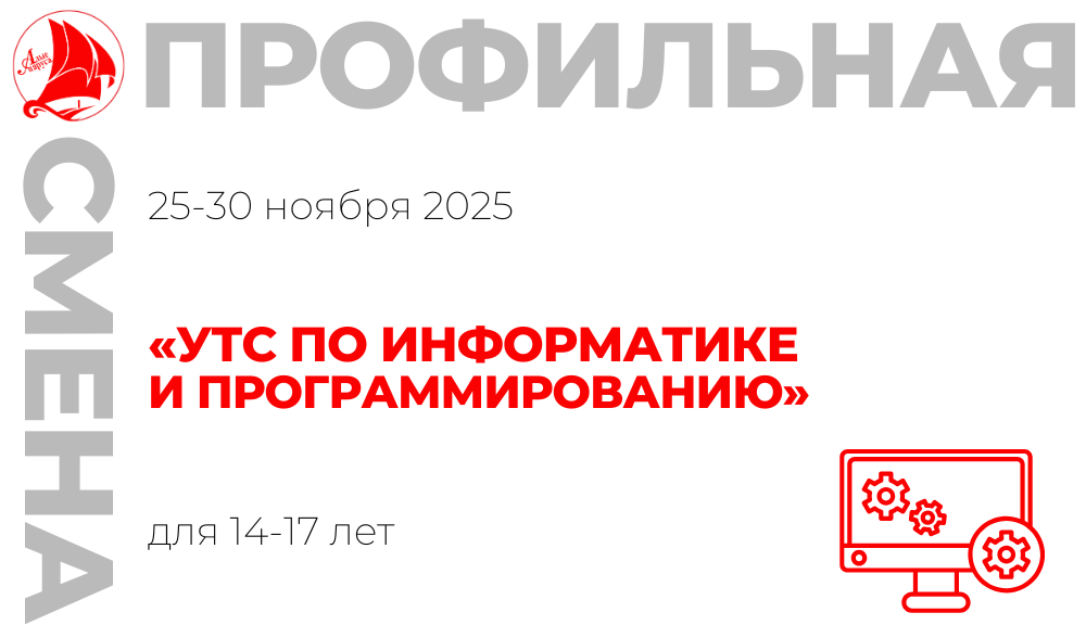 Профильная смена «Учебно-тренировочные сборы по информатике и программированию»