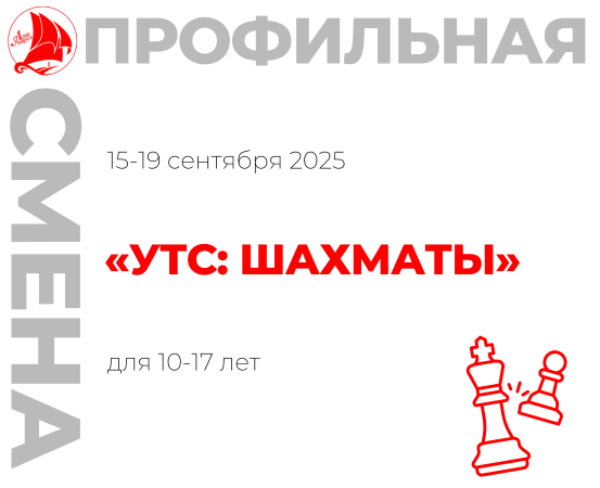 Профильная смена «УТС: шахматы»