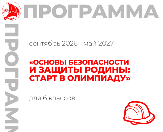 «Основы безопасности и защиты Родины: старт в олимпиаду» 6 класс 