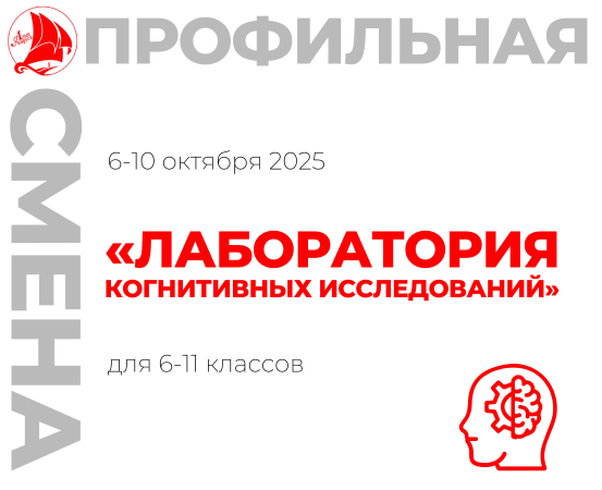 Профильная смена «Лаборатория когнитивных исследований»