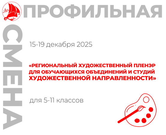 Профильная смена «Региональный художественный пленэр для обучающихся объединений и студий художественной направленности»