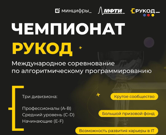 Международный чемпионат по алгоритмическому программированию «РуКод»