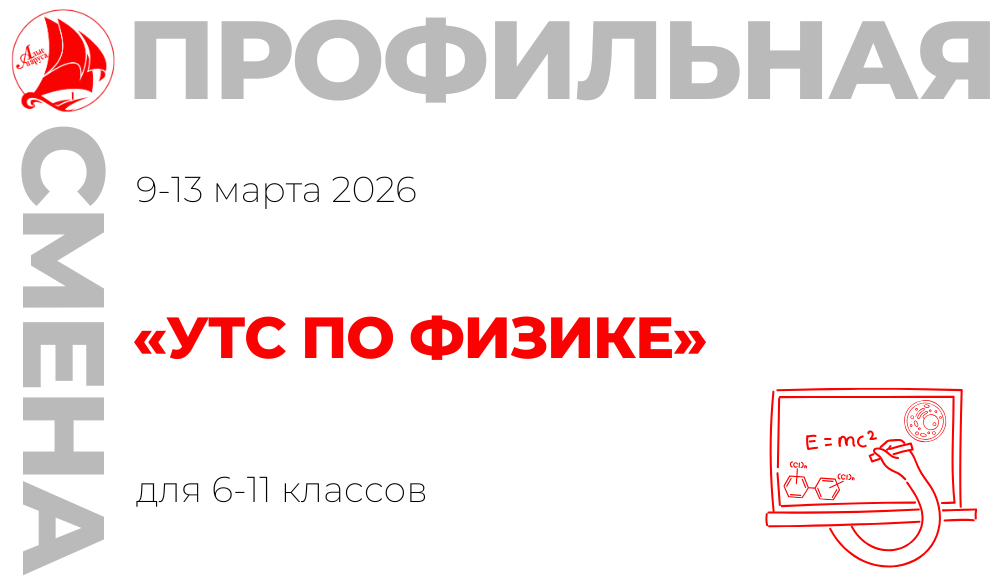 Профильная смена «УТС по физике»