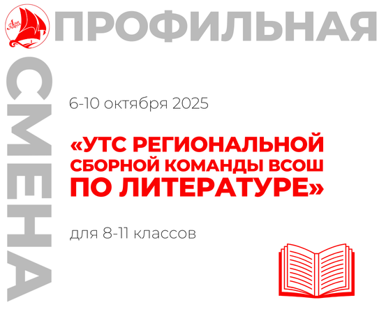 Профильная смена «УТС региональной сборной команды ВсОШ по литературе»