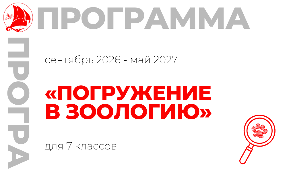 «Погружение в зоологию (7 класс)»