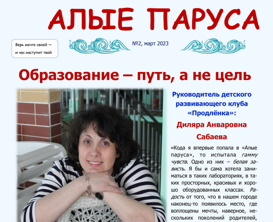 №2, март, Газета "Алые паруса"