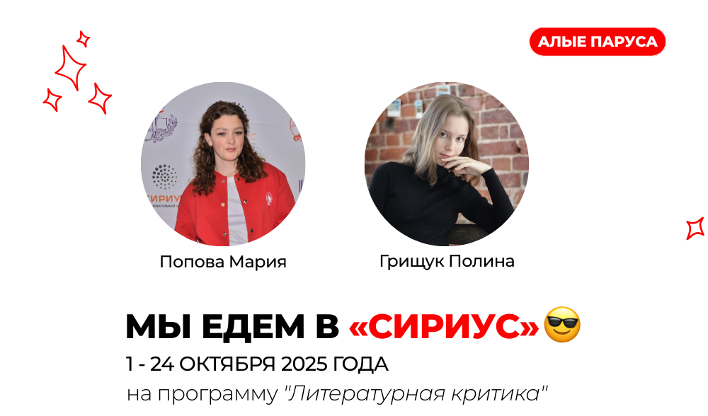 Наши в сириусе