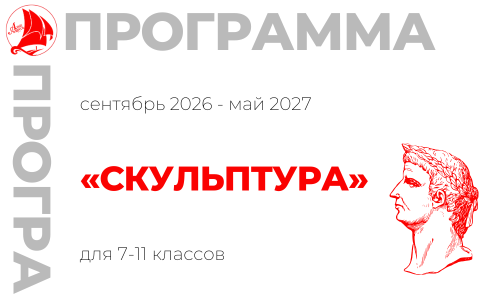 «Скульптура» 7-11 класс