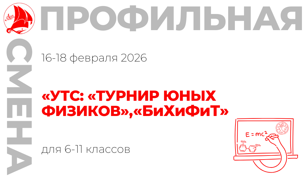 Профильная смена «УТС: «Турнир юных физиков», «БиХиФиТ»